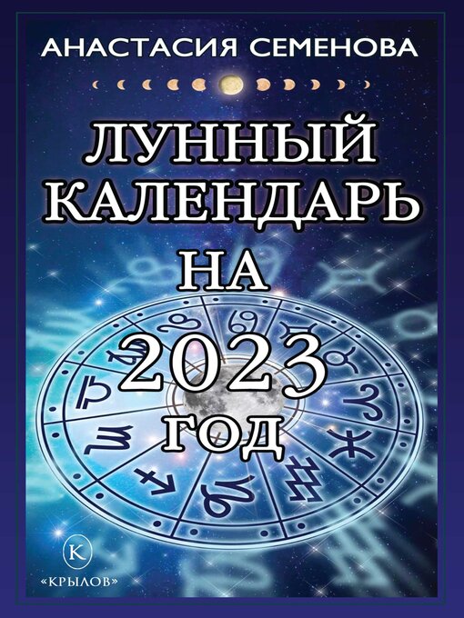 Cover image for Лунный календарь на 2023 год